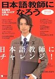 日本語教師になろう 2008年度版 - まるごとガイド 日本語を仕事・キャリアにする!(2007)
