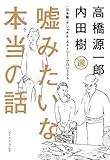 嘘みたいな本当の話　[日本版]ナショナル・ストーリー・プロジェクト