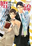 一線越えなきゃ始まらない! (二見書房 シャレード文庫) 北沢文