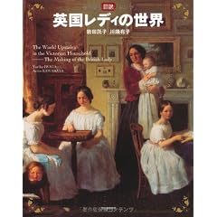 図説 英国レディの世界 (ふくろうの本/世界の文化)