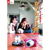 デジタル一眼で感動写真!女子カメラ術 VOL.1 [DVD]