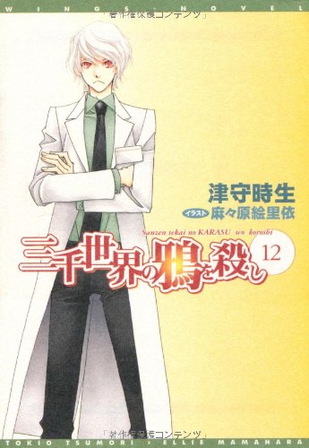 Cover image : 三千世界の鴉を殺し (12) (ウィングス文庫)