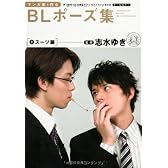 マンガ家と作るBLポーズ集 1 スーツ篇