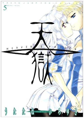 天獄 5 (ヤングジャンプコミックス) 天獄 5 (ヤングジャンプコミックス)