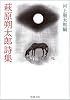 萩原朔太郎詩集 (新潮文庫)