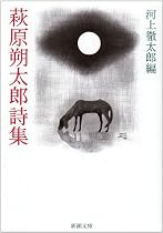 萩原朔太郎詩集 (新潮文庫)