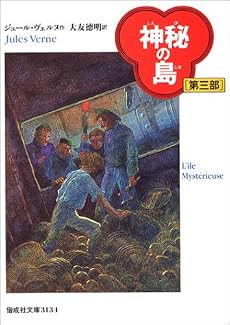 神秘の島〈第3部〉 (偕成社文庫)