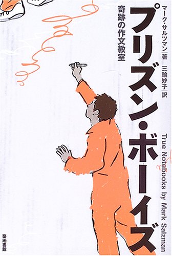プリズン・ボーイズ―奇跡の作文教室