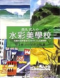西丸式人の水彩美学校〈第4巻〉のびのびと風景