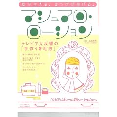 マシュマロ・ローション―髪が生える!まつげが伸びる! (マキノ出版ムック)