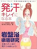 発汗してキレイになる本―スリム・キレイ・元気の秘訣は発汗にあった!