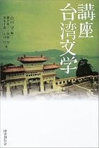 講座 台湾文学