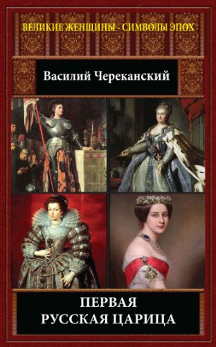 Первая русская царица (Великие женщины - символы эпох) (Russian Edition)