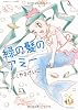 緑の髪のアミー (バンブーコミックス　)