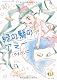 緑の髪のアミー (バンブーコミックス　)