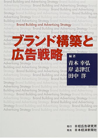 Cover image : ブランド構築と広告戦略