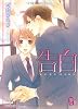 告白 (ガッシュ文庫)