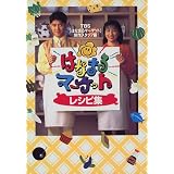 はなまるマーケットレシピ集