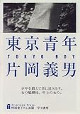 東京青年 (Riverside press)