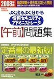 情報処理技術者試験 よく出るよく分かる情報セキュリティアドミニストレータ午前問題集〈2008年版〉