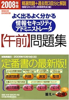 情報処理技術者試験 よく出るよく分かる情報セキュリティアドミニストレータ午前問題集〈2008年版〉