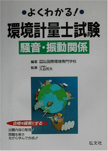 よくわかる!環境計量士試験 騒音・振動関係 (国家・資格シリーズ 110)