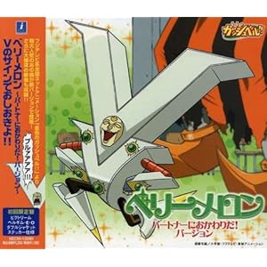 【クリックで詳細表示】金色のガッシュベル ！！ ベリーメロン ～別バージョン～ [Single， Maxi]