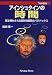 アインシュタインの時間―解き明かされる相対性理論のパラドックス