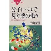分子レベルで見た薬の働き―新しい薬に挑む生命科学 (ブルーバックス)