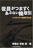 役員がつまずくあぶない株取引―インサイダー回避の10カ条