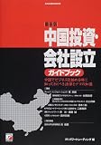 最新版 中国投資・会社設立ガイドブック―中国でビジネスを始める時に知っておくべき法律とナマの知識 (アスカビジネス)