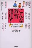 こんな教育発見!―家庭で生かしたい教育現場の知恵