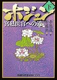 ホジュン 下 (ランダムハウス講談社文庫)/