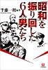 「昭和」を振り回した6人の男たち (小学館文庫)