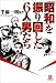 「昭和」を振り回した6人の男たち (小学館文庫)