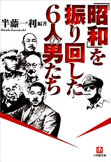 「昭和」を振り回した6人の男たち (小学館文庫)