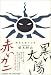 黒い太陽と赤いカニ―岡本太郎の日本