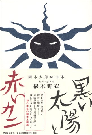 黒い太陽と赤いカニ―岡本太郎の日本