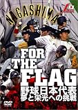 FOR THE FLAG �싅���{��\ ���Ɖh���ւ̒��� [DVD]