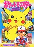 ポケットモンスター (3) (小学館のテレビ絵本―おはなしシリーズ)