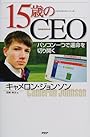 15歳のCEO―パソコン一つで運命を切り開く