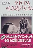 それでも吐き続けた私―過食症を克服したある女性の記録 (講談社プラスアルファ文庫)の商品情報を見る