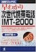 �޲�ǥ��å���!��狼�꼡�����������IMT��2000����3����������äε��ѡ����ʡ��̿��ƼҤ�ư���������衦�ӥ��ͥ��ؤαƶ�������β�ǽ���ޤ��Τꤿ�����Ȥ������狼��!! (KOU BUSINESS) 