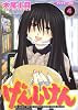 げんしけん（4） (アフタヌーンKC (1162))