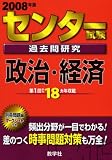 センター試験過去問研究 政治・経済