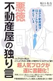 悪徳不動産屋の独り言―街の不動産屋は日々こんなことを考えている/