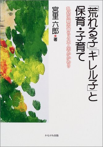 「荒れる子」「キレル子」と保育・子育て―乳幼児期の育ちと大人のかかわり
