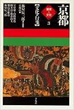 文化・行事 (京都―歴史と文化)/