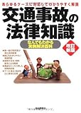 交通事故の法律知識 (法律知識シリーズ)