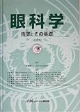 眼科学―疾患とその基礎の商品情報を見る